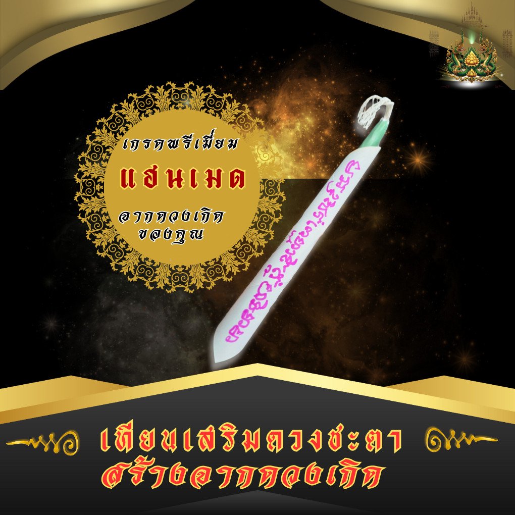 เทียนเสริมเมตตา มหานิยม โชคลาภมหาเสน่ห์ สร้างตามดวงเกิด งาน Handmade เกรดพรีเมียม