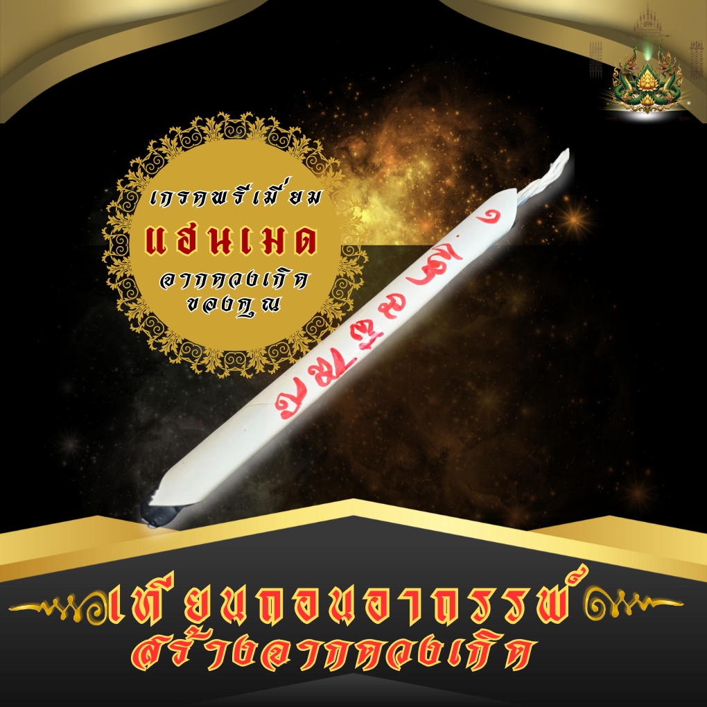 เทียนถอนอาถรรพ์เฉพาะบุคคล สร้างตามดวงเกิด งาน Handmade เกรดพรีเมียม
